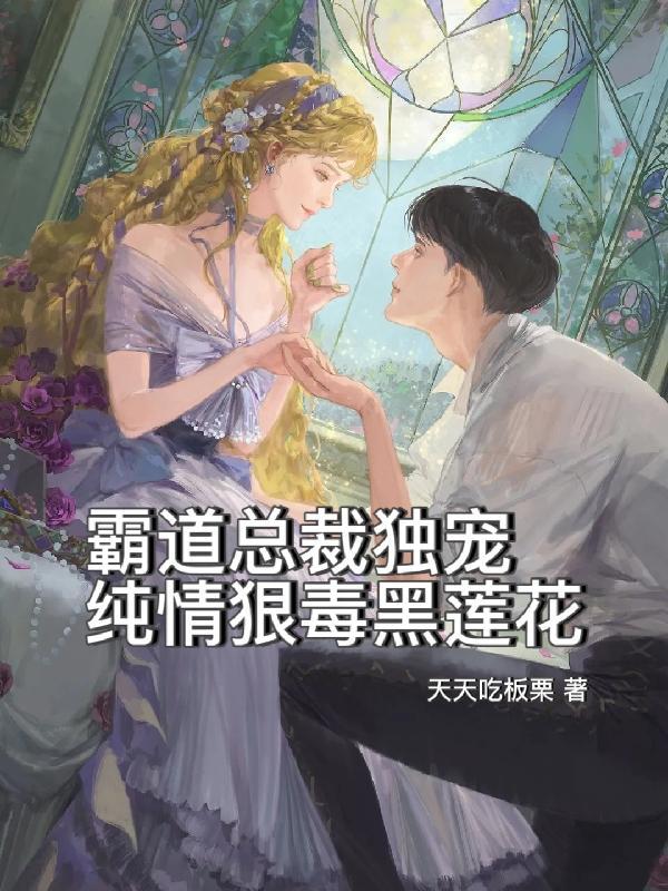霸道总裁独宠甜妻爱不完免费