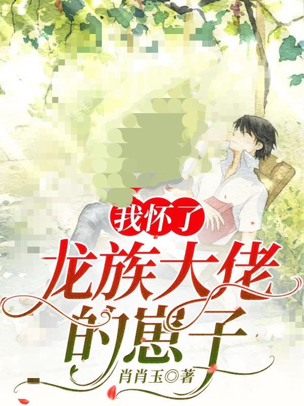 我怀了龙族的希望txt