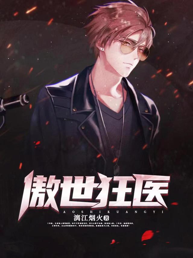 傲世狂医秦洛免费