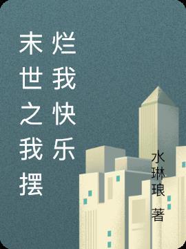 快穿我在末世摆小摊