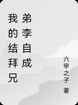 李自成的兄弟李自敬是谁