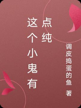 这个鬼差有点猛免费