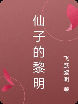 仙子的秘密花园是正品吗