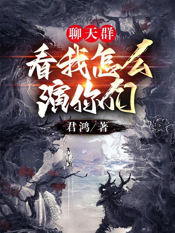 聊天群扮演主角
