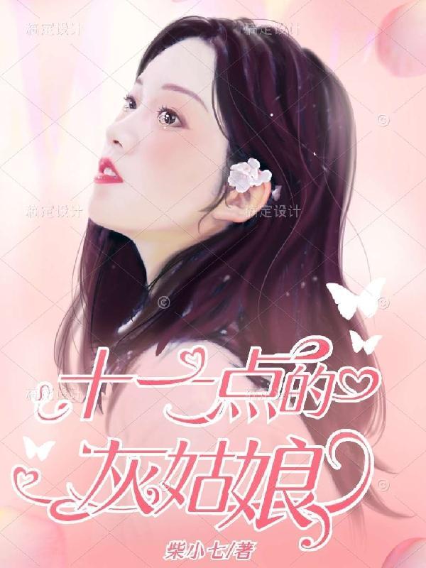 十二点的灰姑娘结局
