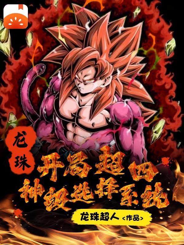 在龙珠!开局选择超四
