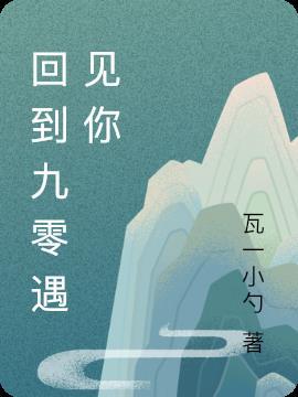 回到九零她在外科