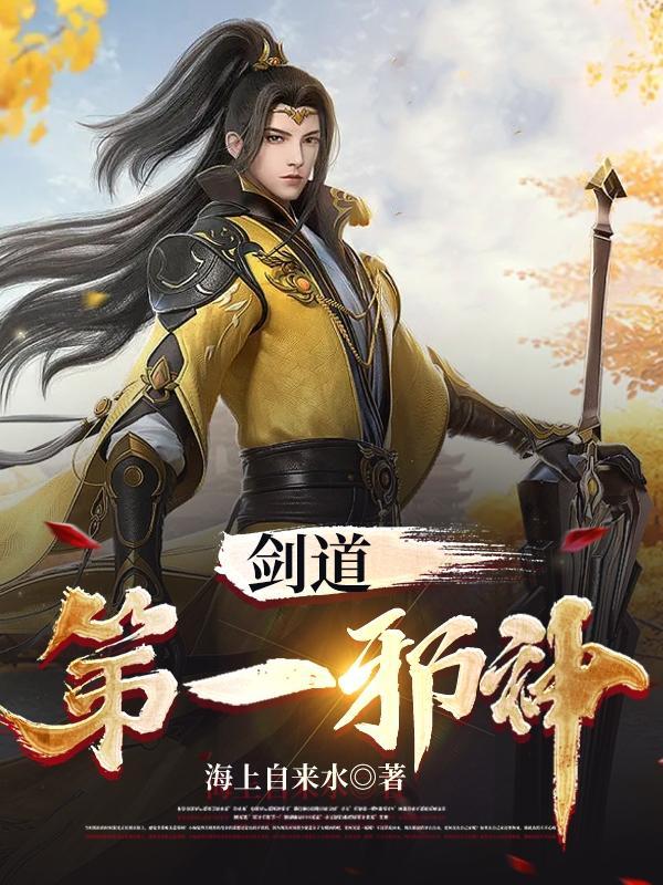 剑道第一仙百科