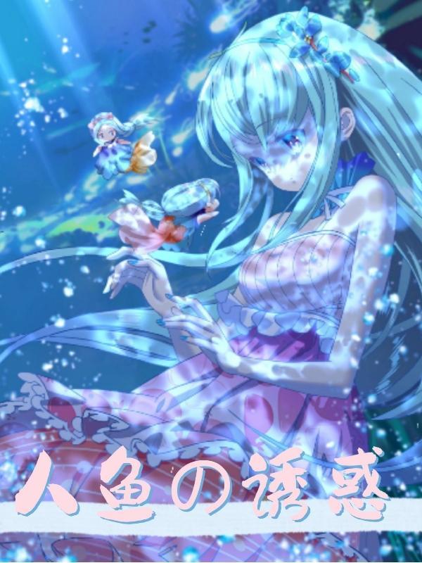 人鱼的诱惑免费观看完整版