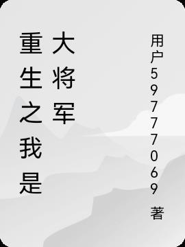 重生之我是将臣帝君
