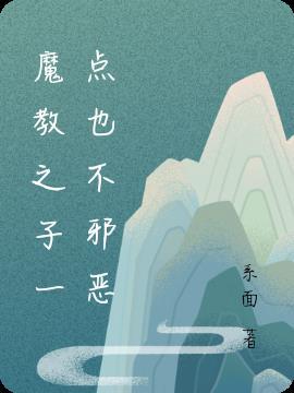 魔教之子男扮女装