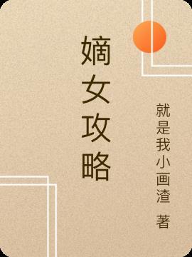嫡女攻略丞相爹爹菀儿最新章节