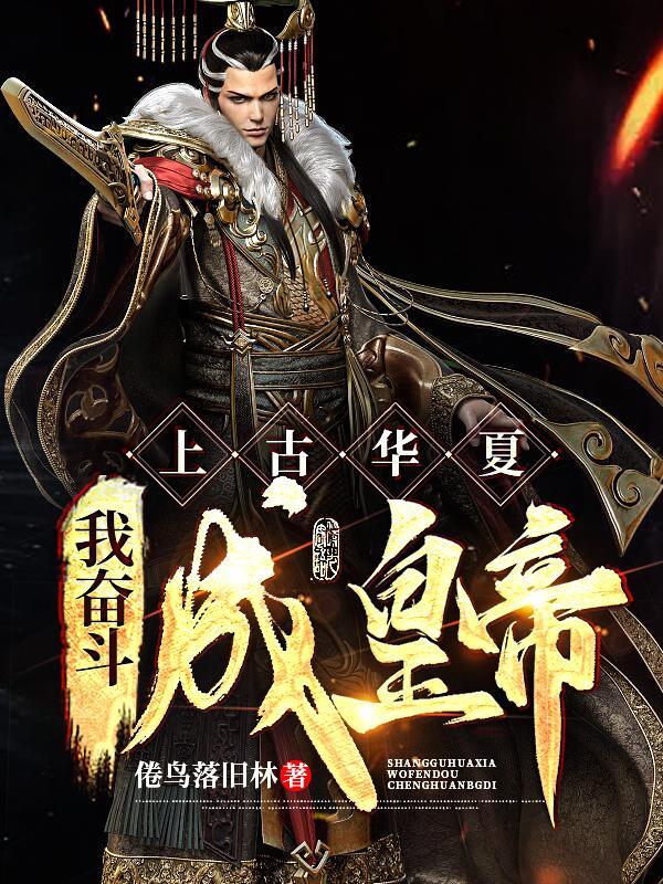 上古华夏文明