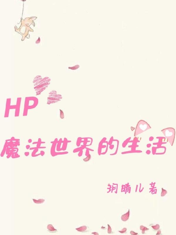 魔法世界的日常