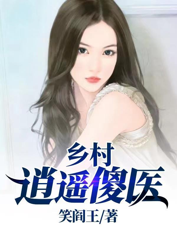 乡村逍遥傻医完整版
