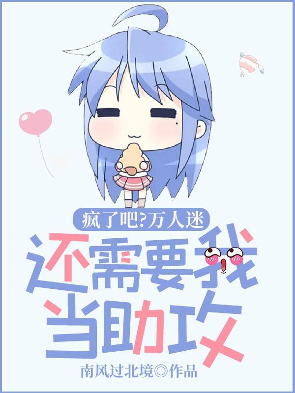 万人迷的主角啊