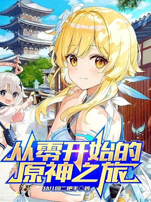 从0开始肝原神