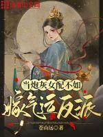 当炮灰女配不如嫁气运反派是谁给男主下毒