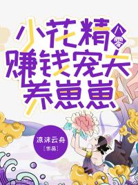 小花精八零赚钱宠夫养崽崽 凉沫云舟