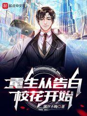 重生从告白开始免费阅读在线