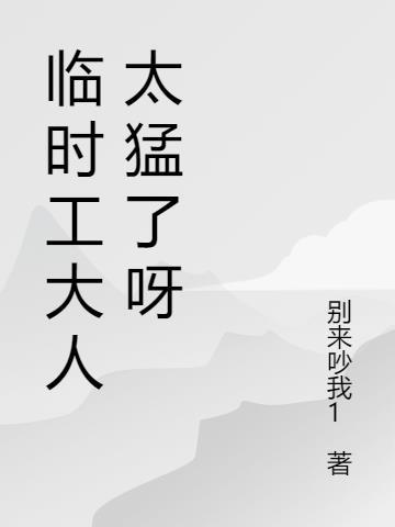 临时工要承担责任吗