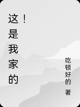 这是我家的餐厅用英语怎么说