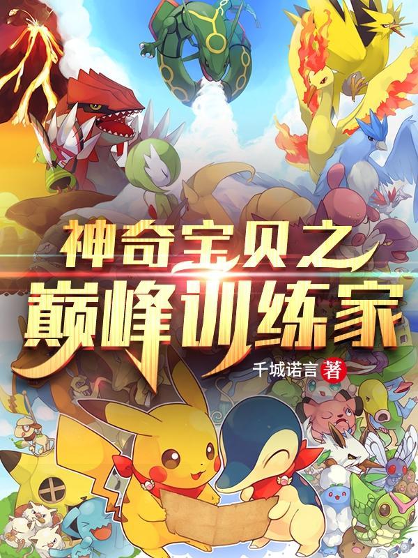 神奇宝贝之神豪训练师