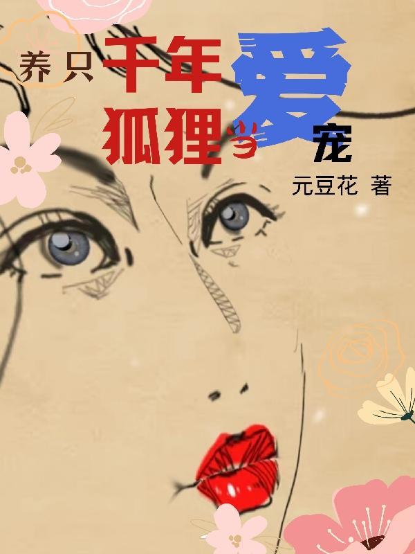 养一只狐妖