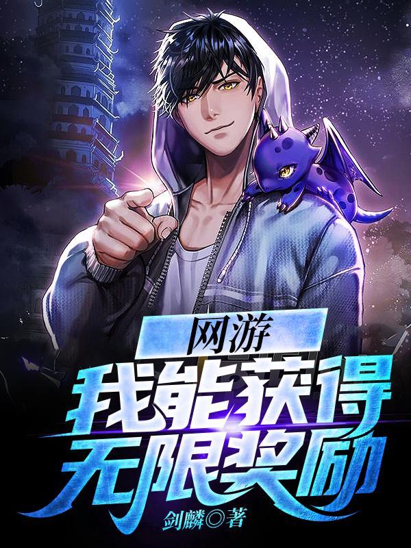 网游我能获得百倍奖励txt