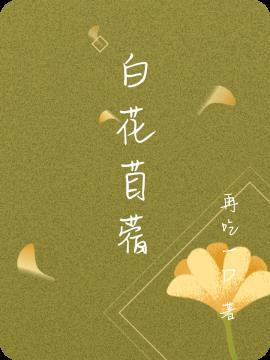 白苜蓿的功效与作用