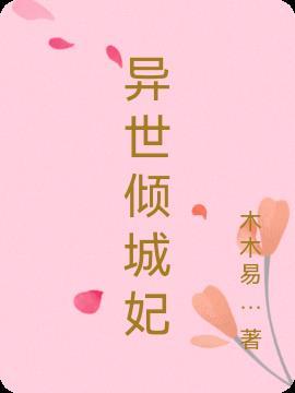 异世界之倾世王妃