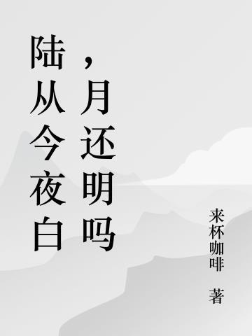 露从今夜白月是故乡明