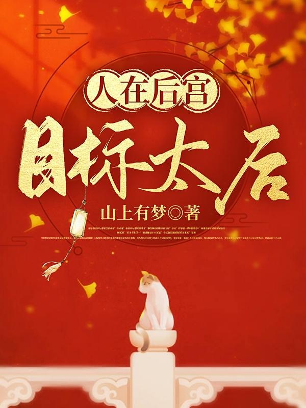 在后宫能活几集游戏