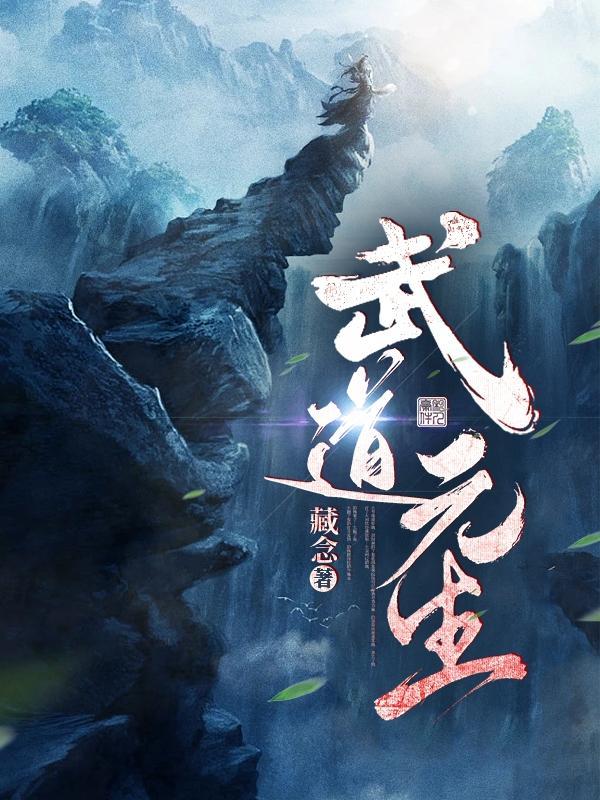 武道元尊在线阅读