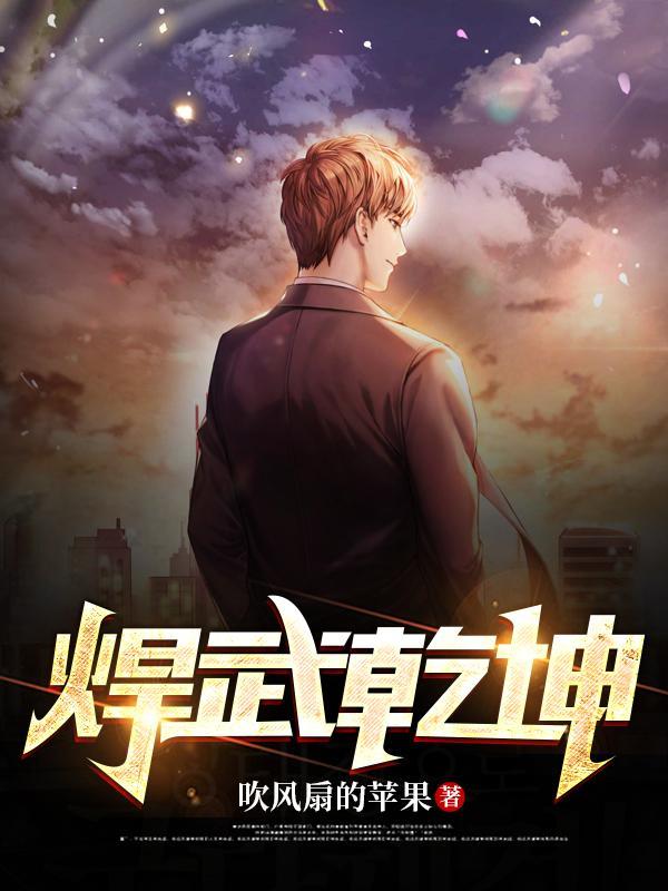 武动乾坤免费全集