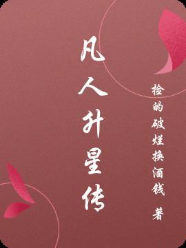 凡人修仙传星宫