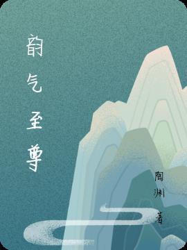 韵致是指什么意思