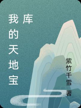 我的天地宝库 紫竹千雪
