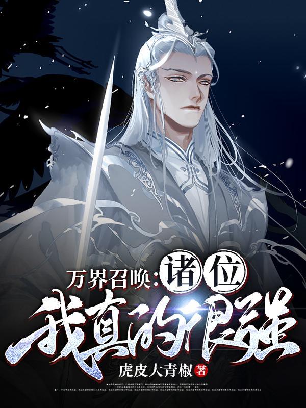 万界召唤诸位我真的很强