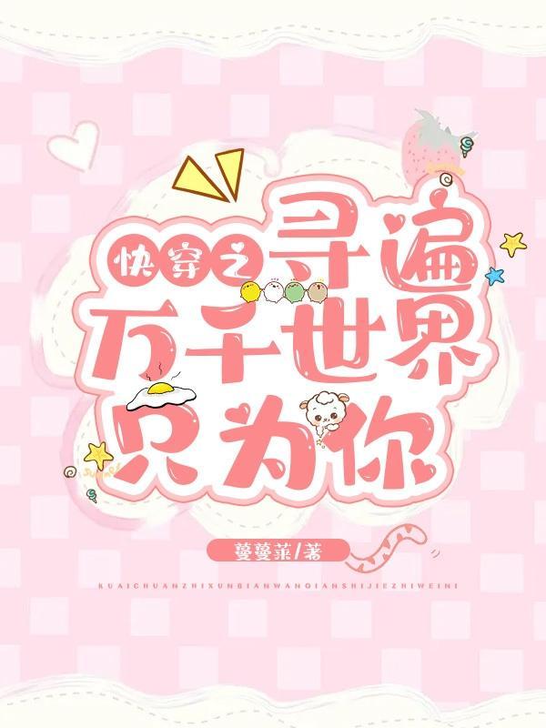 寻觅快穿文