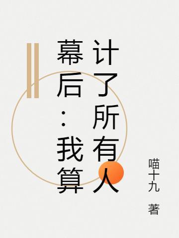 幕后黑手!操控人类命运