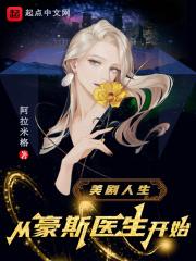 美剧豪斯医生讲的什么