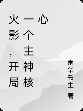 火影开局一个大佬群 免费阅读