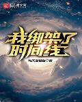 我绑架了时间线旁白是什么