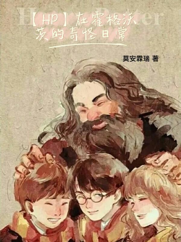在霍格沃茨平静生活