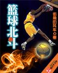 导航到北斗篮球俱乐部