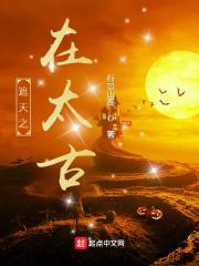 遮天之太古圣皇我不会咕咕咕