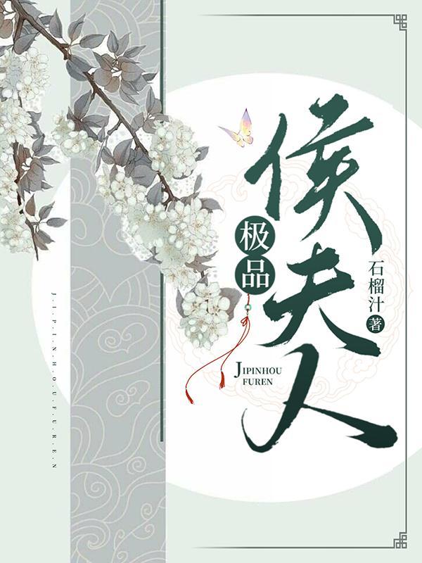 极品侯爷红薯百科