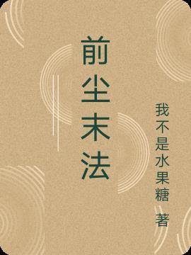 前尘是什么