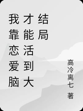 我靠谈恋爱维持生命